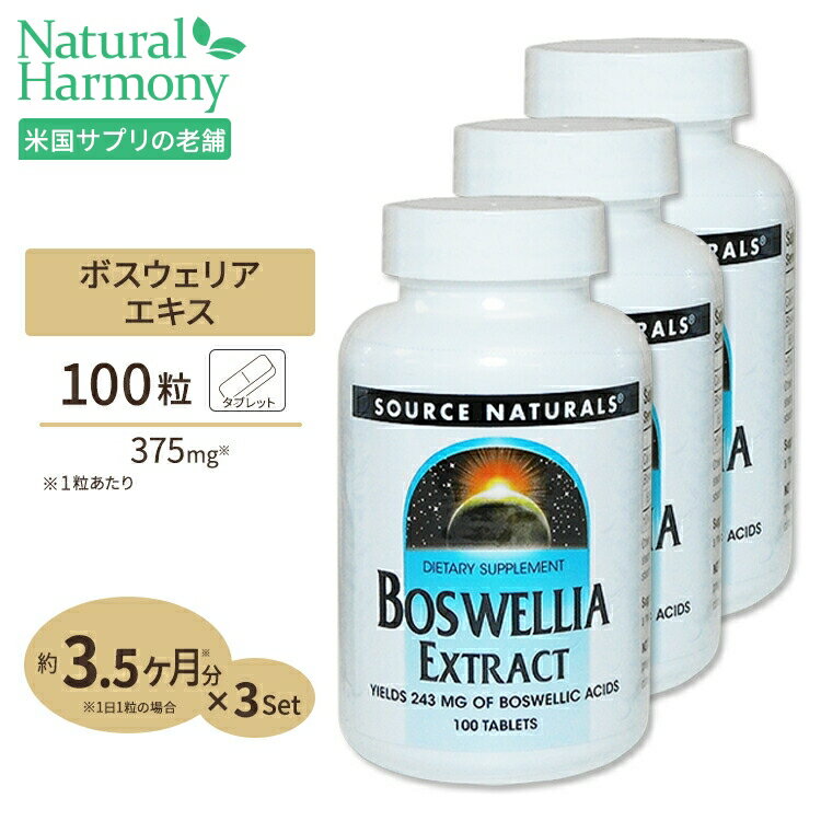  ソースナチュラルズ ボスウェリアエキス 375mg 100粒 Source Naturals Boswellia Extract 375mg 100Tablets