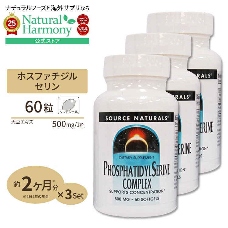[記憶力の維持をサポート!][3個セット] ソースナチュラルズ ホスファチジルセリン コンプレックス 60粒 Source Naturals Phosphatidyl Serine Complex 60Softgels ソフトジェル 健康サプリメント 栄養補助食品 海外 アメリカ【お取り寄せ商品】【合わせて買いたい】