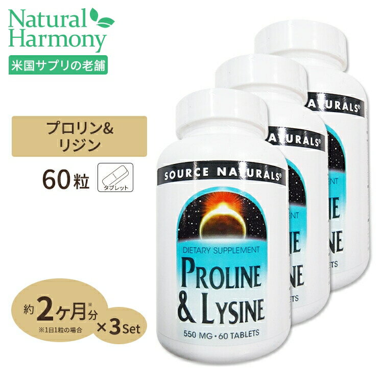 3個セット ソースナチュラルズ プロリン リジン 60粒 Source Naturals L-Proline / L-Lysine 60Tablets