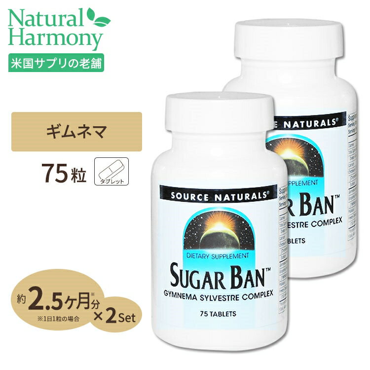  ソースナチュラルズ ギムネマ サプリメント シュガーバン 75粒 Source Naturals Sugar Ban 75Tablets 美容サプリ ギムネマ エキス配合