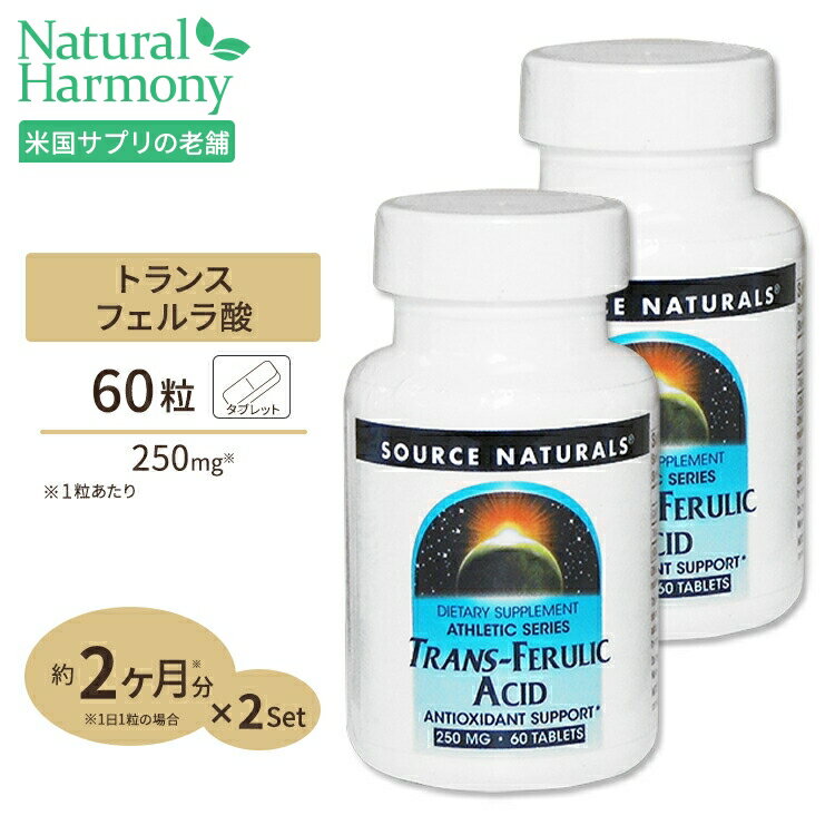 2個セット ソースナチュラルズ トランス フェルラ酸 60粒 Source Naturals Trans-Ferulic Acid 60tablets