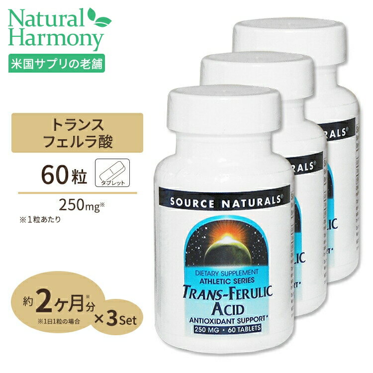 3個セット ソースナチュラルズ トランス フェルラ酸 60粒 Source Naturals Trans-Ferulic Acid 60tablets