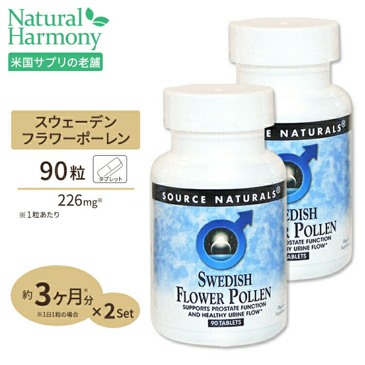 [2個セット] ソースナチュラルズ スウェーデンフラワーポーレン 90粒 Source Naturals Swedish Flower Pollen 90Tablets