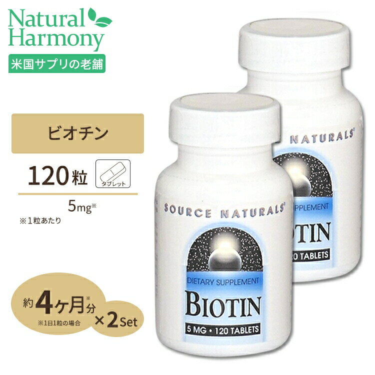 [2個セット] ソースナチュラルズ ビオチン ビタミンH タブレット 5mg 120粒 Source Naturals Botin 5mg 120Tablets