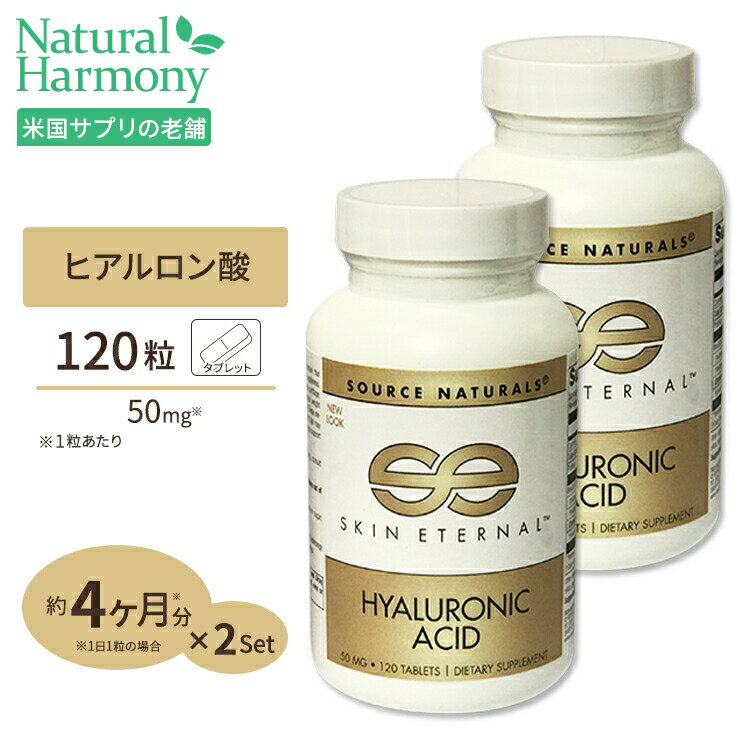 楽天米国サプリ直販のNatural Harmony[2個セット] ソースナチュラルズ バイオセルコラーゲンスキンエターナル ヒアルロン酸 120粒 Source Naturals Skin Eternal Hyaluronic Acid