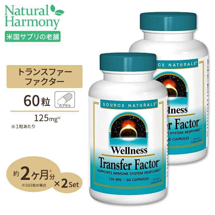  ソースナチュラルズ ウェルネス トランスファーファクター 125mg 60粒 カプセル Source Naturals Transfer Factor 60Capsules