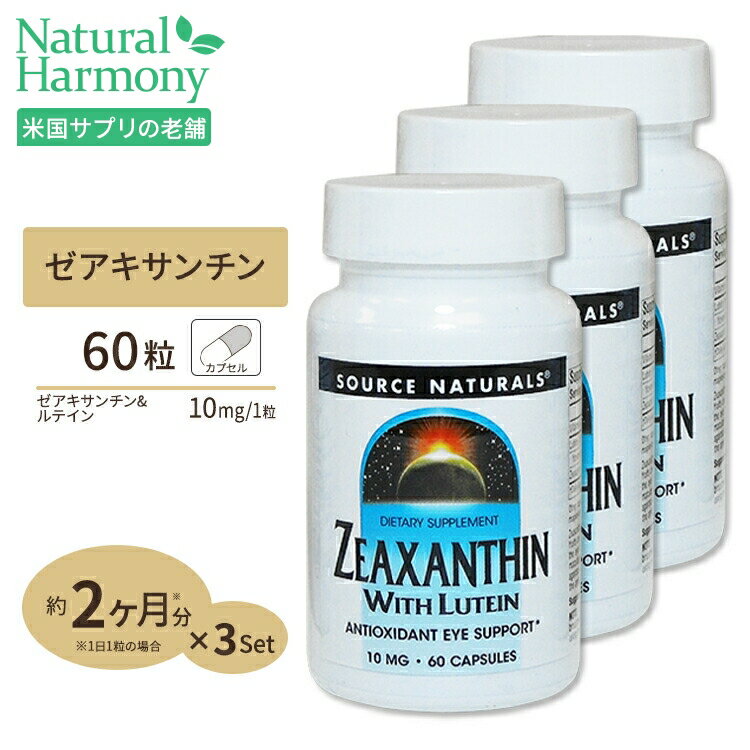 [3個セット] ソースナチュラルズ ルテイン ゼアキサンチン 10mg 60粒 Source Naturals Zeaxanthin with Lutein 10mg 60Capsules サプリメント 健康サプリ ルテイン配合