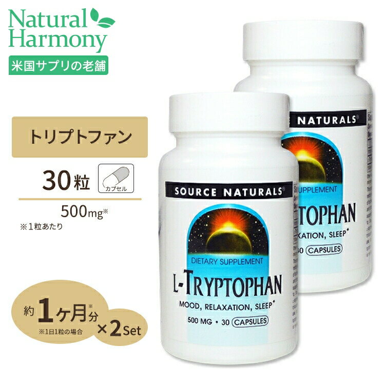 2個セット ソースナチュラルズ Lトリプトファン 500mg 30粒 カプセル Source Naturals L-Tryptophan 500mg 30Capsules ダイエット 健康 健康 アミノ酸配合