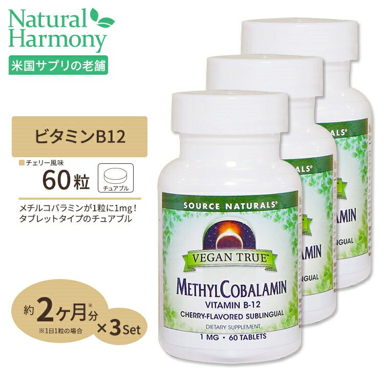 [3個セット] ソースナチュラルズビーガントゥルー メチルコバラミン (ビタミンB12) 1mg (1000mcg) 60粒 Source Natur…