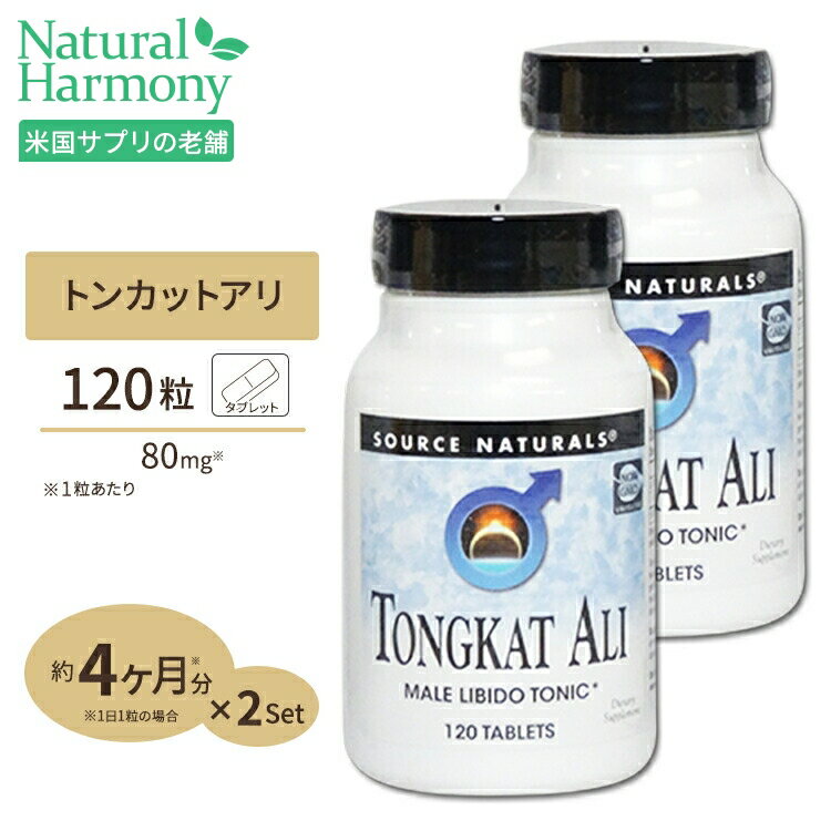 楽天米国サプリ直販のNatural Harmony[2個セット] ソースナチュラルズ トンカットアリ 80mg 120粒 Source Naturals Tongkat Ali 80 mg 120tablet