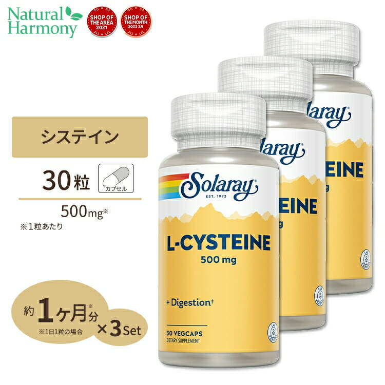 3個セット ソラレー L-システイン 500mg Lシステイン 500mg 30粒 SOLARAY L-Cysteine Free Form, Veg Cap 500mg 30ct