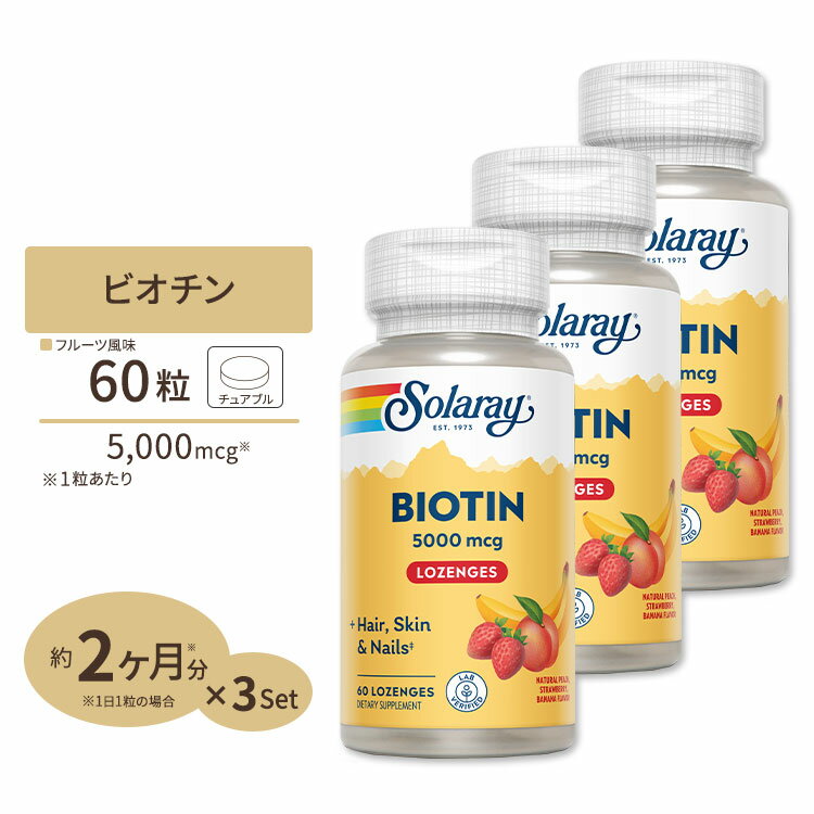 [3個セット] ソラレー ビオチン(ビタミンH) 5000mcg 60粒《約60日分》トローチ Solaray Biotin Lozenge 1000mcg - Tangy Fruit 1