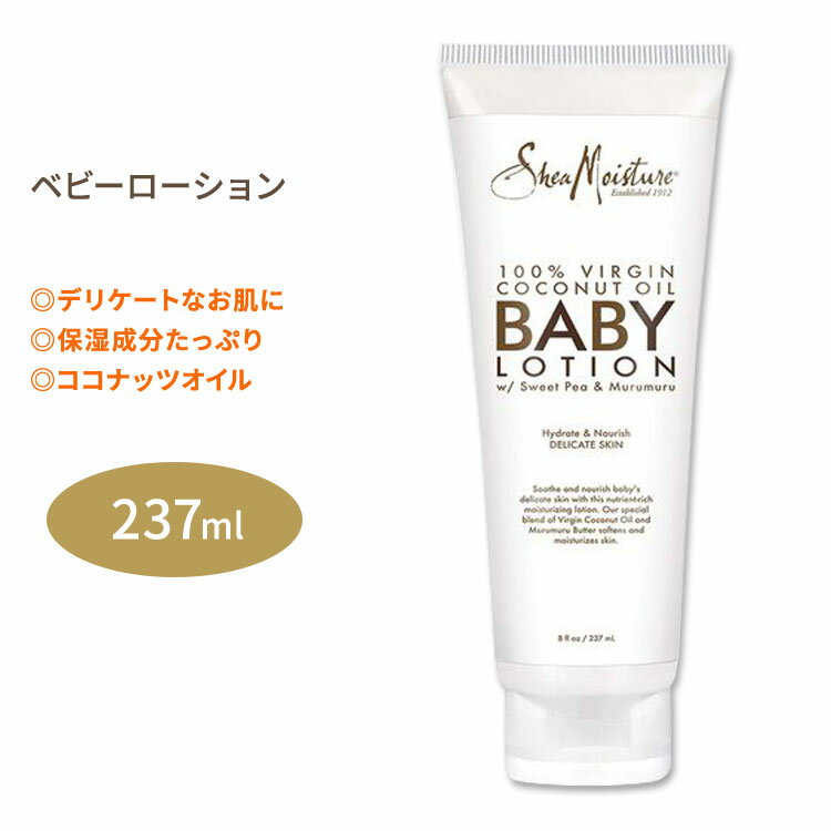 シアモイスチャー 100%バージンココナッツオイル ベビーローション 237ml (8floz) SheaMoisture 100% Virgin Coconut Oil Baby Lotion