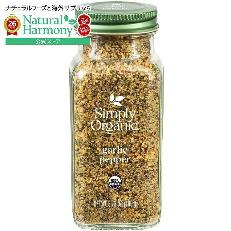 Simply Organic ガーリックペッパーは、ニンニク、黒コショウ、海塩、玉ねぎをブレンドしたオーガニックのガーリックペッパーで、豊かで力強い風味が特徴です。パスタから鶏肉まで、普段ニンニクで味付けをするあらゆる料理にお使いいただけます。有機ニンニク、有機黒コショウ、海塩、有機タマネギ、有機サトウキビ糖、有機米濃縮物、有機パセリ。