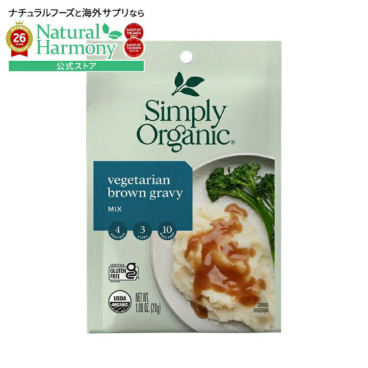 Simply Organic ベジタリアンブラウングレービーは、肉を使わずに、奥深い伝統的な風味を食卓にお届けします。オーガニックオニオン、ライオンズマンマッシュルーム、ブラックペッパー、トマトパウダーをブレンドした、なめらかでコクのあるグレービーは、まさに理想的なコンフォートフードです。
