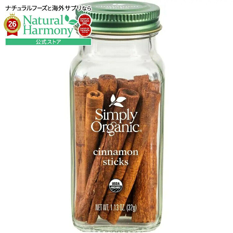 シンプリーオーガニック シナモンスティック 32g Simply Organic Cinnamon Sticks 1.13 oz. 【お取り寄せ商品】