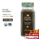 シンプリーオーガニック アンチョチリパウダー 81g (2.85oz) Simply Organic Ancho Chili Powder スパイス 香辛料 有機 唐辛子 マイルド パウダー