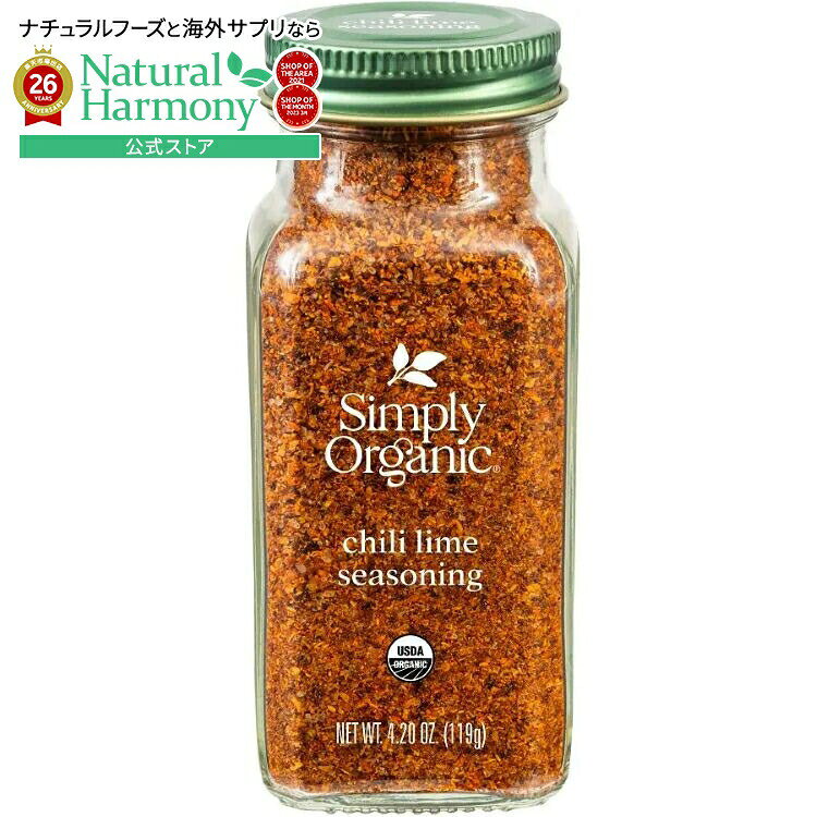 シンプリーオーガニック チリライムシーズニング 119g Simply Organic Chili Lime Seasoning 4.20 oz. 【お取り寄せ商品】 harmony-10063140 米国サプリ直販のNatural Harmony パッケージ画像