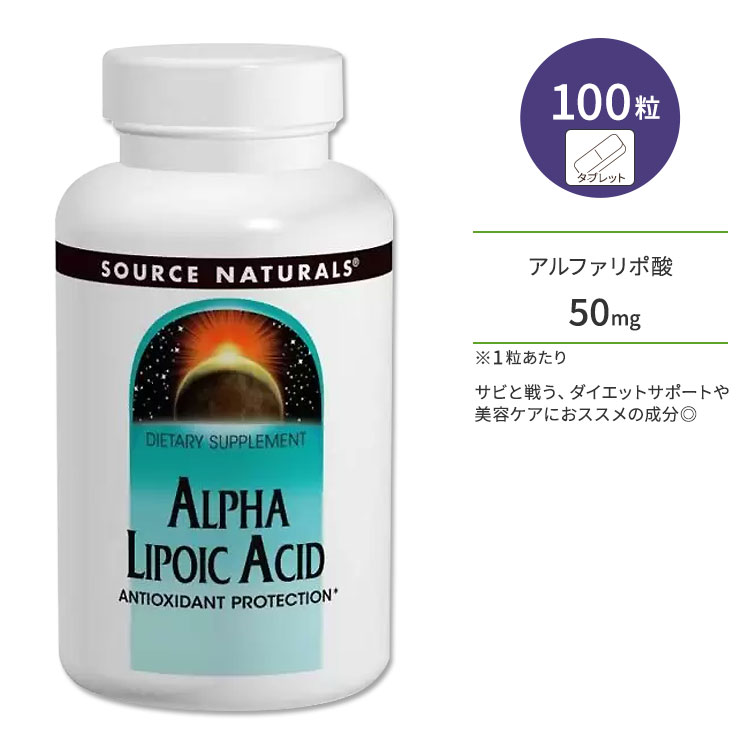 商品説明 ●Source Naturals (ソースナチュラルズ)は1982年に設立以来、独立機関による調査や栄養分析でその優秀性が認められ、数々の賞を受賞したサプリメントが揃っている企業です。 ●“サビ”と戦う成分として定評のあるアルファリポ酸は「チオクト酸」とも呼ばれ、コエンザイムQ10などと同じ補酵素に分類される栄養素です。 ●体内でのエネルギー生産に大切な役割を果たすほか、美容・健康からダイエットにまで、幅広いサポートが期待できます◎ ●健康の維持だけでなく、エイジングケアやダイエットを頑張りたい方にもオススメの成分です☆ ※グルテンフリー / 酵母不使用 / 乳製品不使用 / 卵不使用 / トウモロコシ不使用 / 大豆不使用 / 小麦不使用 / 砂糖不使用 / デンプン不使用 / 塩不使用 / 保存料不使用 / 合成着色料不使用 / 合成香料不使用 このサプリメントの粒数・粒タイプ・含有量違いはこちら ソースナチュラルズのアイテムはこちら 消費期限・使用期限の確認はこちら 内容量 / 形状 100粒 / タブレット 成分内容 詳細は画像をご確認ください ※製造工程などでアレルギー物質が混入してしまうことがあります。※詳しくはメーカーサイトをご覧ください。 ご使用の目安 食品として1日1〜4粒を目安にお召し上がりください。 ※詳細は商品ラベルもしくはメーカーサイトをご確認ください。 メーカー Source Naturals (ソース ナチュラルズ) ・成人を対象とした商品です。 ・次に該当する方は摂取前に医師にご相談下さい。 　- 妊娠・授乳中 　- 医師による治療・投薬を受けている ・高温多湿を避けて保管して下さい。 ・お子様の手の届かない場所で保管して下さい。 ・不正開封防止シールが破れている、または破損している場合は使用しないでください。 ・効能・効果の表記は薬機法により規制されています。 ・医薬品該当成分は一切含まれておりません。 ・メーカーによりデザイン、成分内容等に変更がある場合がございます。 ・製品ご購入前、ご使用前に必ずこちらの注意事項をご確認ください。 Alpha Lipoic Acid 50 mg 100 Tablet 生産国: アメリカ 区分: 食品 広告文責: &#x3231; REAL MADE 050-3138-5220 配送元: CMG Premium Foods, Inc. ソース ナチュラルズ そーすなちゅらるず そーす なちゅらるず 人気 にんき おすすめ お勧め オススメ ランキング上位 らんきんぐ 海外 かいがい さぷりめんと さぷり 健康 けんこう 健康的 健康ケア 健康サプリ 健康サポート 健康維持 へるしー ヘルシー ヘルス 手軽 てがる 簡単 かんたん supplement health げんき 元気 栄養 栄養補助 Tablet たぶれっと ソイフリー イーストフリー グルテンフリー エッグフリー さび ダイエットサポート 美容サプリ えいじんぐけあ あるふぁりぽさん αリポ酸 ちおくとさん リポ酸 チオクト酸 補酵素 エイジングケア