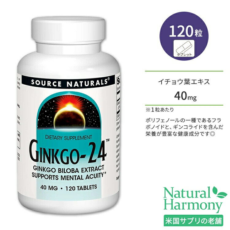 ソースナチュラルズ ギンコ - 24 40mg タブレット 120粒 Source Naturals Ginkgo 24 40mg イチョウ葉 銀杏 イチョウ葉エキス