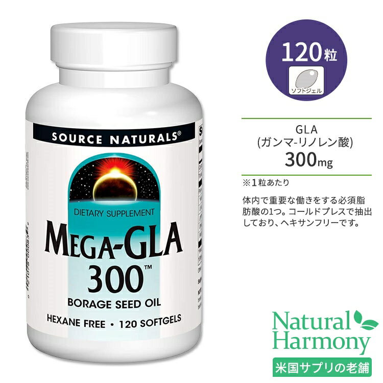 ソースナチュラルズ メガGLA 300mg 120粒 ソフトジェル Source Naturals Mega-GLA Softgels サプリメント ガンマリノレン酸 リノレン酸 リノール酸 必須脂肪酸 ルリジサ種子油 ボラージシードオイル