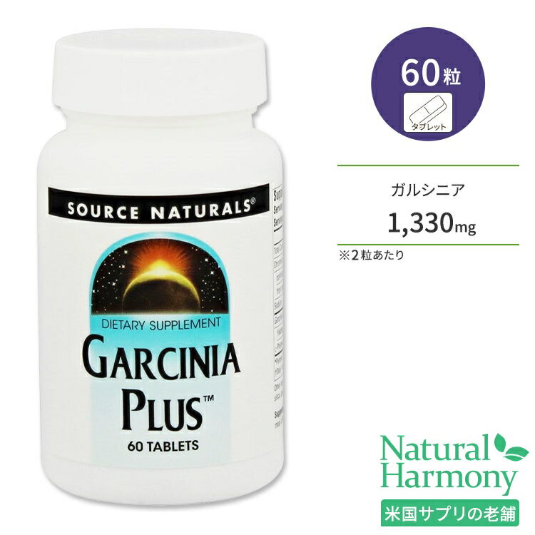 ソースナチュラルズ ガルシニアプラス 60粒 タブレット Source Naturals Garcinia Plus ダイエットサポート 果物 植物 HCA