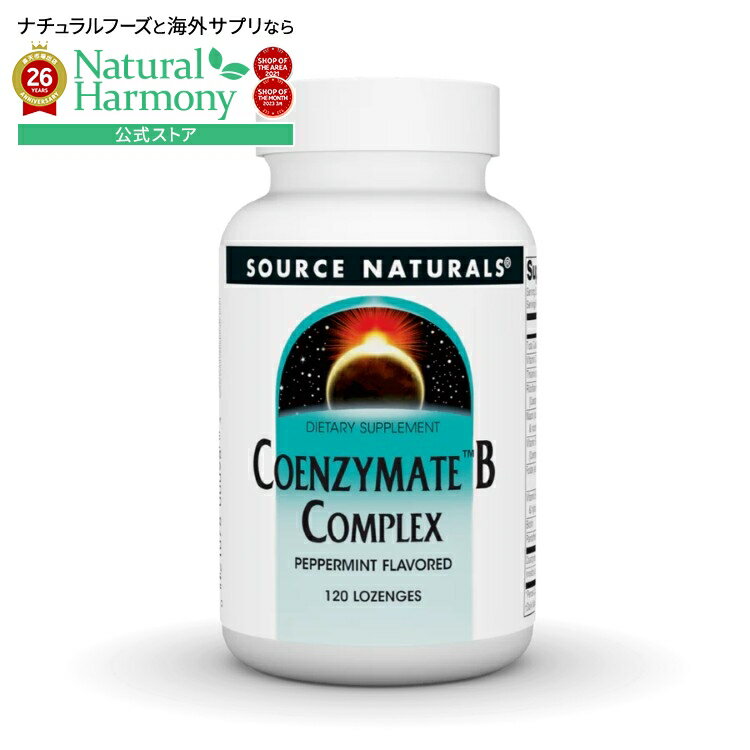 ソースナチュラルズ コエンザイメート Bコンプレックス ペパーミント味 120ロゼンジ Source Naturals Coenzymate・B Complex Peppermin..