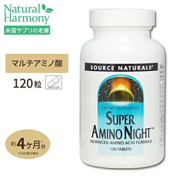 【お得クーポンあり】[バランスの良いアミノ酸補給に]ソースナチュラルズ スーパーアミノナイト 120粒 Source Naturals Super Amino Night 120Tabletsサプリメント アミノ酸 アルギニン オルニチン リジン ビューティー ダイエット タブレットのサムネイル