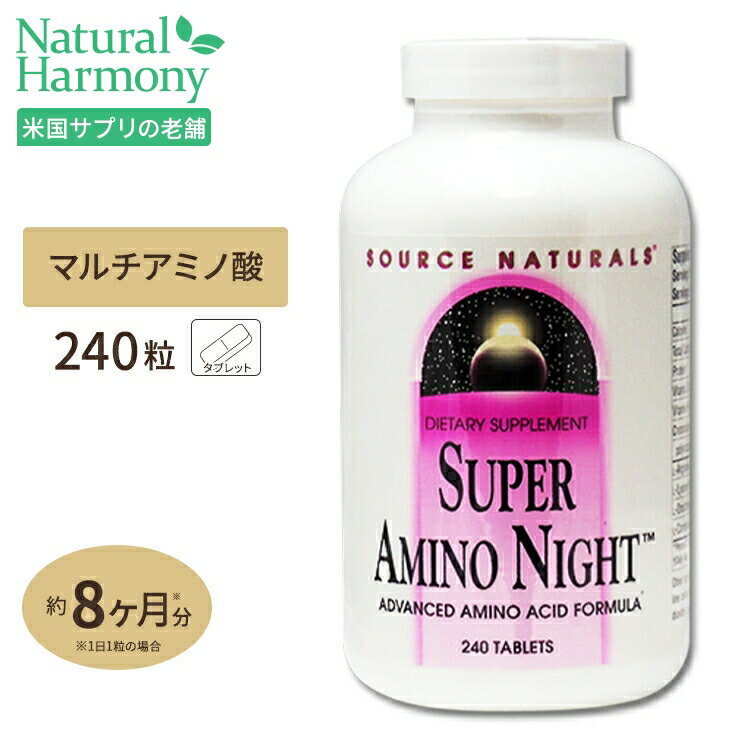 ソースナチュラルズ スーパーアミノナイト 240粒 Source Naturals Super Amino Night 240Tabletsサプリメント サプリ…