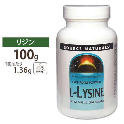 ソースナチュラルズ Lリジンパウダー 100g Source Naturals L-Lysine Powder 3.35oz 100g サプリメント サプリ アミ…