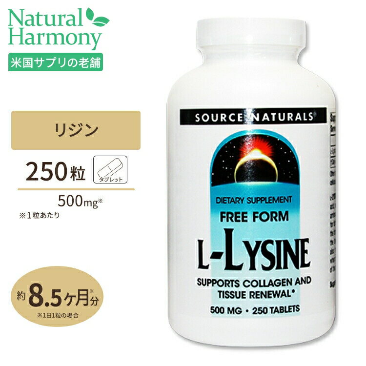 ソースナチュラルズ L-リジン 500mg 25