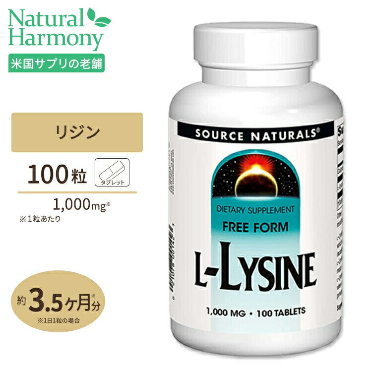 ソースナチュラルズ リジン Lリジン 1000mg 100粒 Source Naturals L-Lysine 1000mg 100Tablets