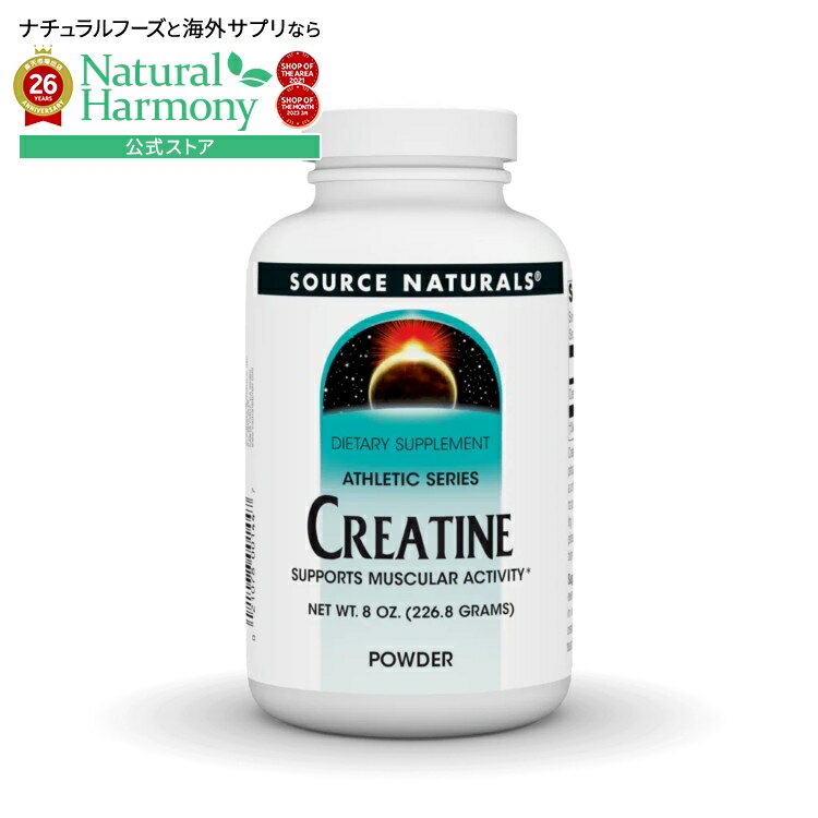 樂天商城 - ソースナチュラルズ クレアチン アスレチックシリーズ パウダー 227g Source Naturals Creatine Athletic Series 8 oz. Powder 【お取り寄せ商品】【合わせて買いたい】