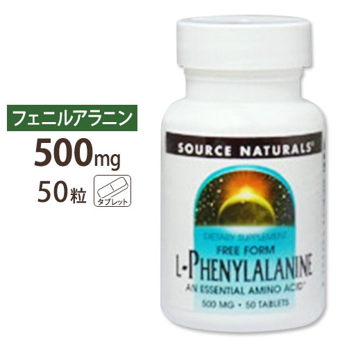 ソースナチュラルズ L-フェニルアラニン 500mg 50粒 Source Naturals L-phenylalanine 500mg 50Tabletsサプリメント アミノ酸 スポーツ..