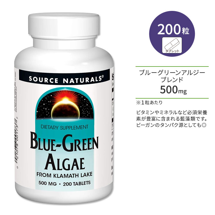 ソースナチュラルズ ブルーグリーン アルジー 500mg 200粒 タブレット Source Naturals Blue-Green Algae サプリメント 藍藻 フィコシアニン クロロフィル 健やかなめぐり タンパク質