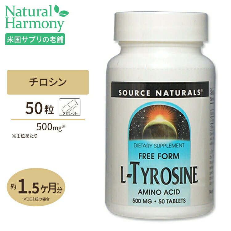 ソースナチュラルズ L-チロシン 500mg 50粒 タブレット Source Naturals L-Tyrosine 500mg 50Tablets サプリメント …