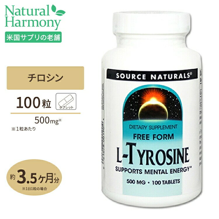 ソースナチュラルズ L-チロシン 500mg 100粒 タブレット Source Naturals L-Tyrosine 500mg 100Tablets サプリ ダイ…