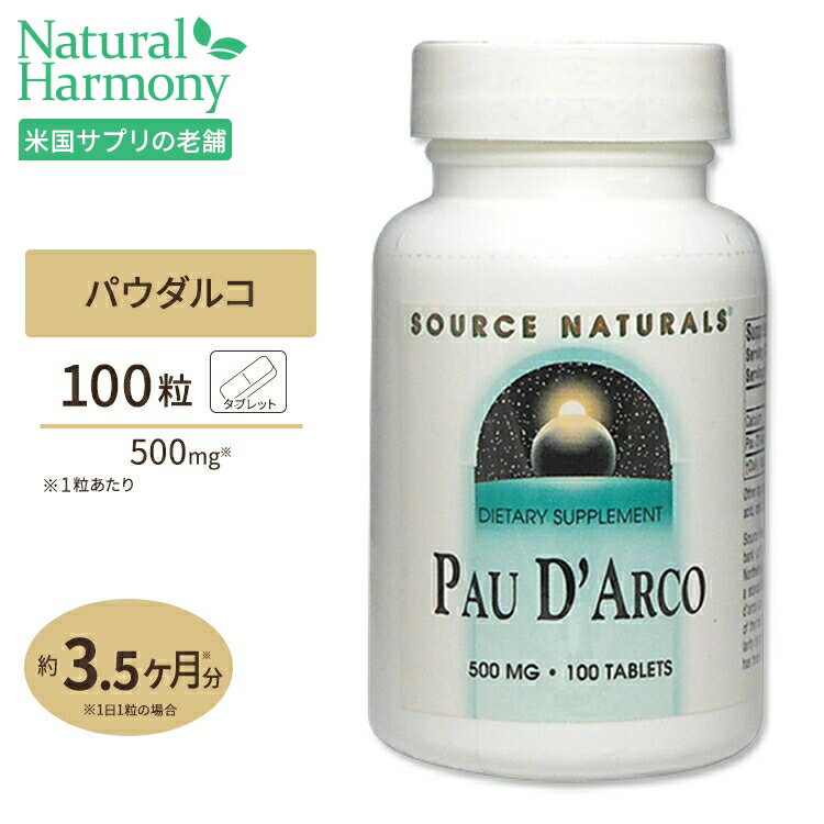 ソースナチュラルズ パウダルコ 500mg 100粒 タブレ