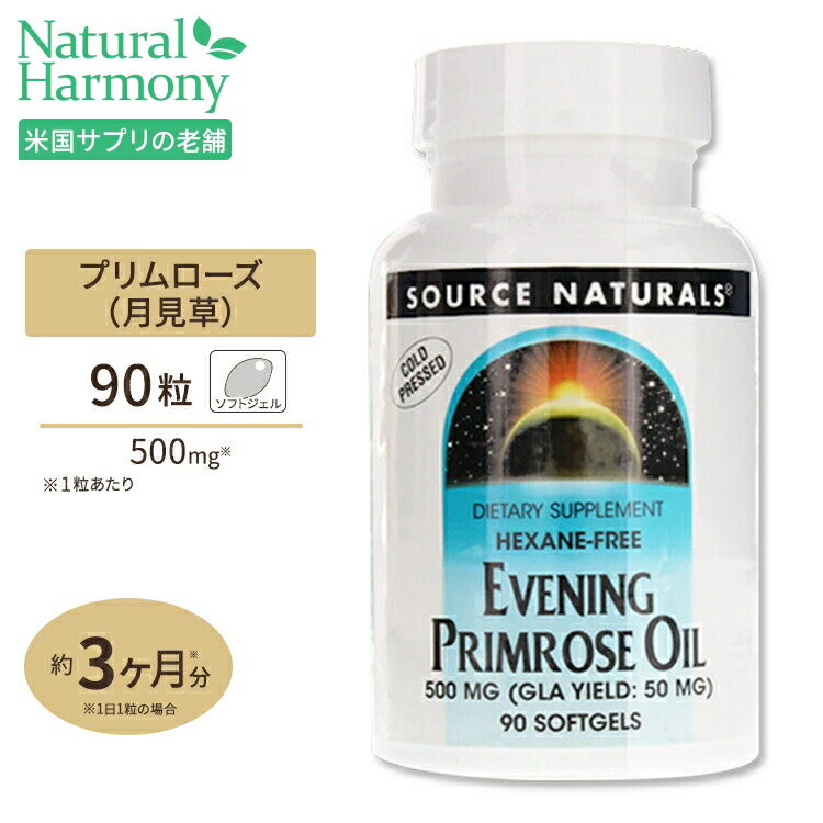 ソースナチュラルズ 月見草オイル 500mg 90粒 Source Naturals Evening Primrose Oil 500mg 90Softgels サプリメント サプリ 月見草オイル ガンマリノレン酸 ウーマンズサポート ソフトジェル アメリカ