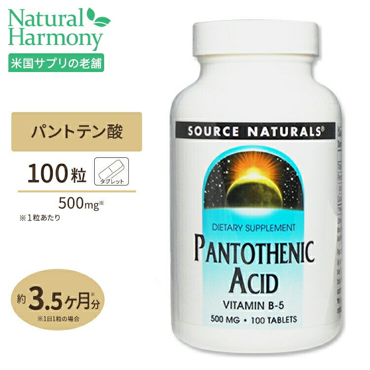 ソースナチュラルズ パントテン酸 500mg 100粒 Source Naturals Pantothenic Acid VitaminB5 500mg 100Tablets ダイ…