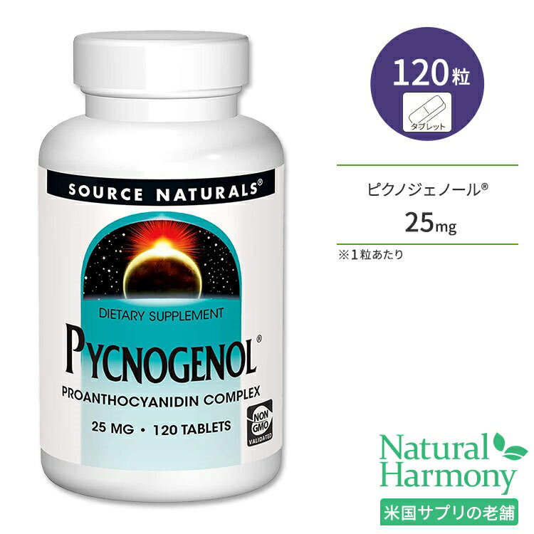 ソースナチュラルズ ピクノジェノール 25mg 120粒 タブレット Source Naturals Pycnogenol サプリメント フラボノイド ポリフェノール