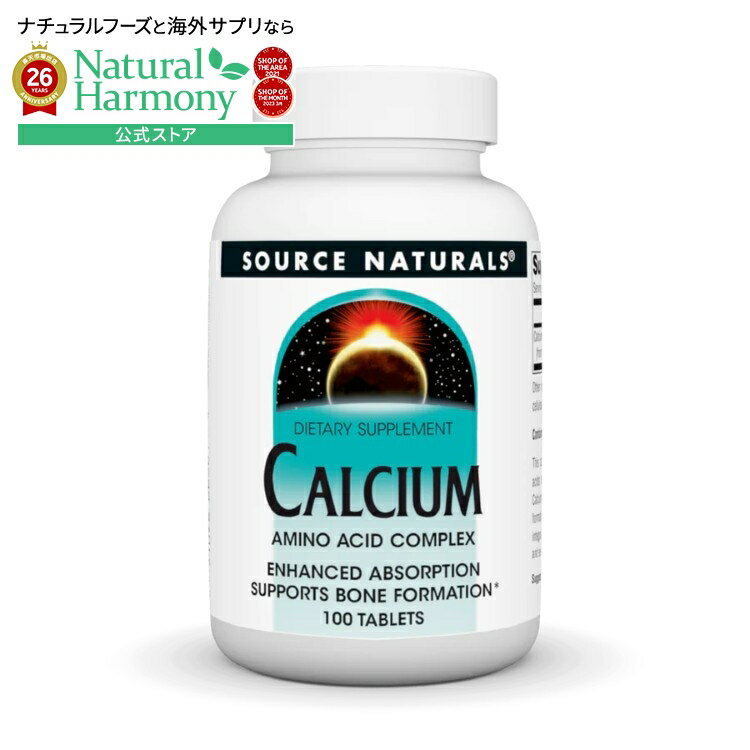 ソースナチュラルズ カルシウム 200mg 100粒 Source Naturals Calcium 200 mg 100 ...