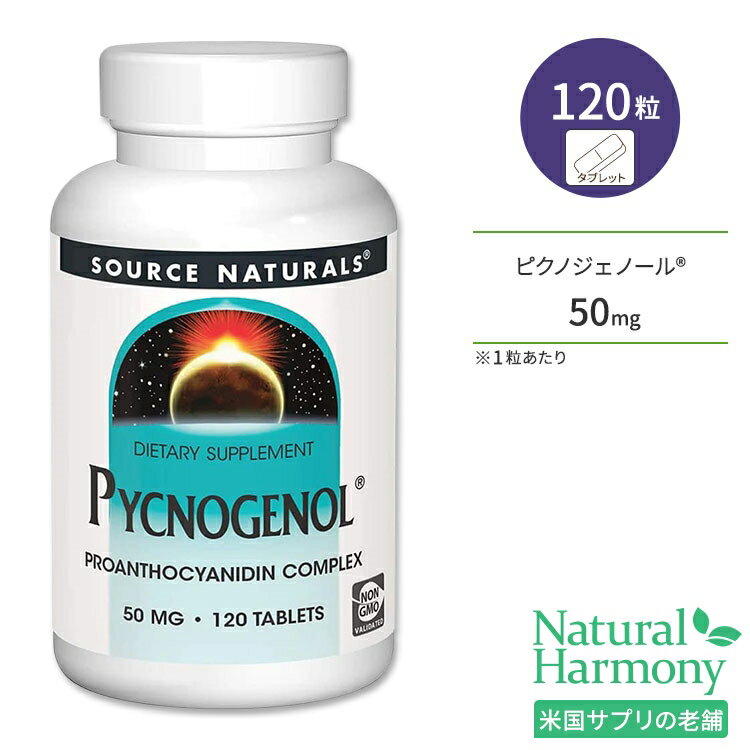 ソースナチュラルズ ピクノジェノール 50mg 120粒 タブレット Source Naturals Pycnogenol サプリメント フラボノイド ポリフェノール