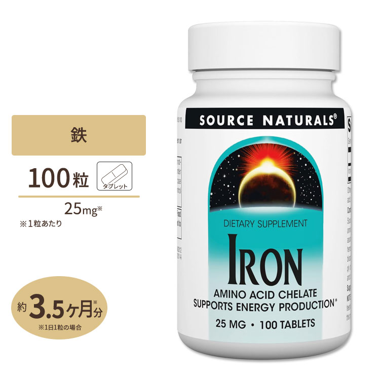 ソースナチュラルズ 鉄 25mg 100粒 Source Naturals Iron 100Tabletsサプリメント サプリ 鉄分 女性 健康食品【注目】