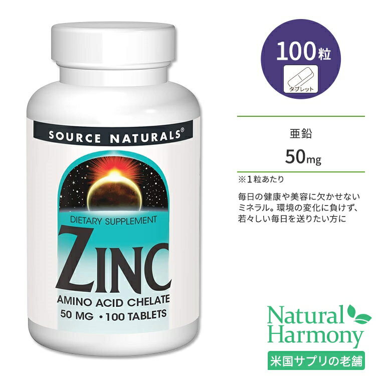 ソースナチュラルズ 亜鉛 50mg 100粒 タブレット Source Naturals Zinc Amino Acid Chelate tablet サプリメント ミネラル アミノ酸キレート ジンク 健康維持 バイタリティ エネルギッシュ