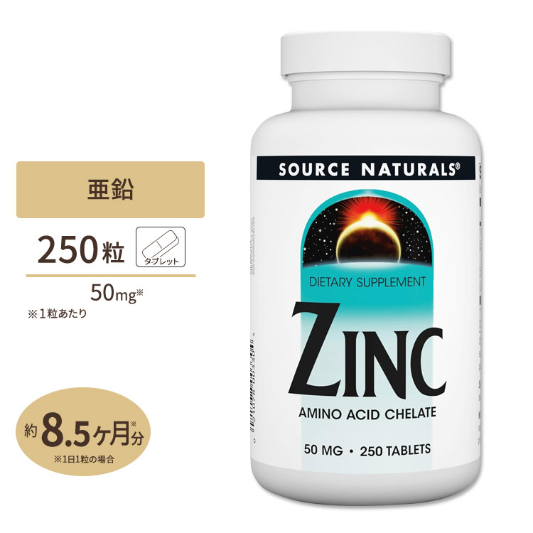 ソースナチュラルズ 亜鉛 50mg 250粒 Source Naturals Zinc 50mg 250Tabletsサプリメント サプリ 亜鉛 ダイエット 健康 サプリメント 健康サプリ ミネラル類 亜鉛配合