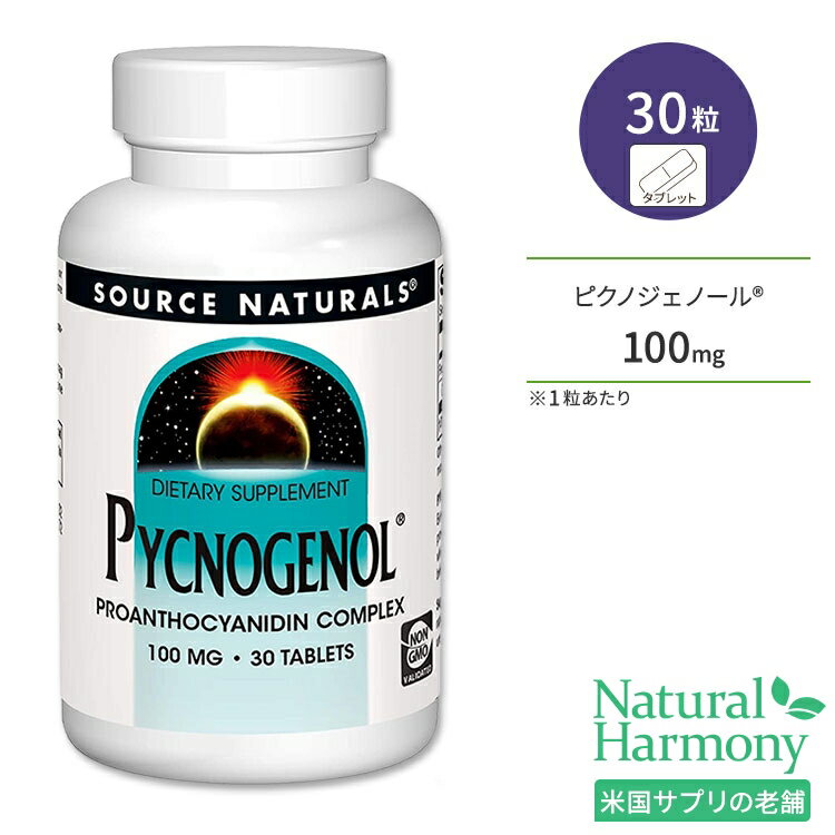 ソースナチュラルズ ピクノジェノール 100mg 30粒 タブレット Source Naturals Pycnogenol サプリメント フラボノイド ポリフェノール