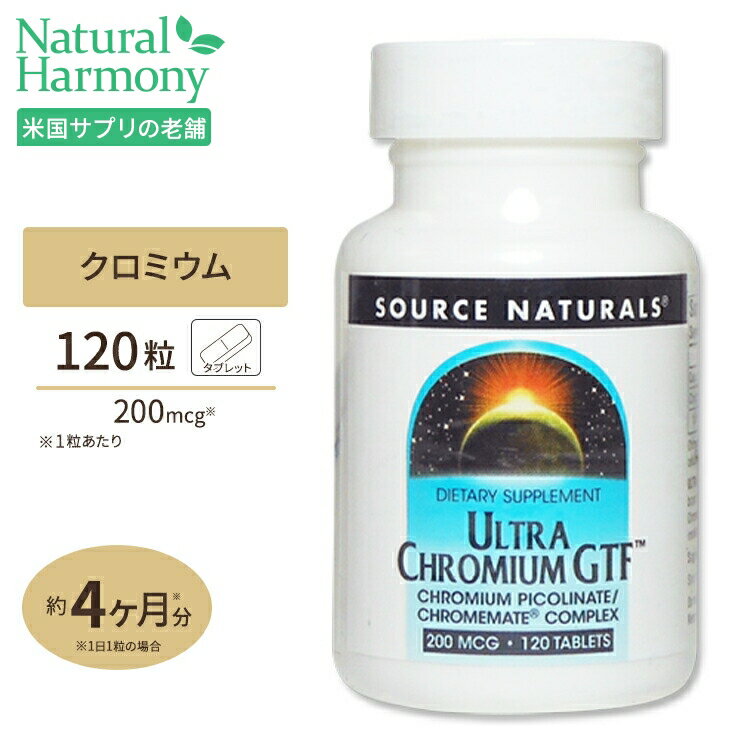 ソースナチュラルズ ウルトラクロミウムGTF 200mcg 120粒 Source Naturals Chromium GTF Ultra 200mcg 120Tablets