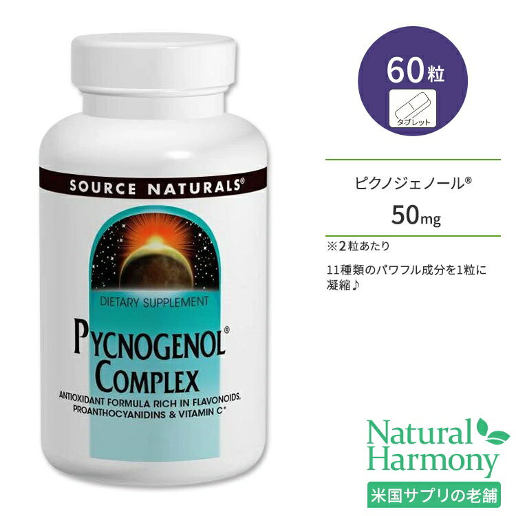 商品説明 ●Source Naturals (ソースナチュラルズ)は1982年に設立以来、独立機関による調査や栄養分析でその優秀性が認められ、数々の賞を受賞したサプリメントが揃っている企業です。 ●ピクノジェノールとは、ヨーロッパ海岸松 (Pinus maritima) の樹皮から抽出された天然ポリフェノール！ ●ピクノジェノールには若々しい毎日のサポートにおいてパワフルな成分として知られるプロアントシアニジンが含まれます◎ ●さらに、ビタミンCの他、ホーソーンベリー、ローズマリー、ケルセチン、ミルクシスル、ターメリック (ウコン) などの植物由来成分を配合♪美容だけでなく、トータルに健康をサポートします！ ●色んなサプリを試してみたい方や、迷われている方にもオススメ！11種類のパワフル成分が1粒に凝縮◎ ●生活習慣が気になる方や、今よりもっと美しく魅力的になりたい方にオススメ♪ 粒数違いはこちら ソースナチュラルズのアイテムはこちら 消費期限・使用期限の確認はこちら 内容量 / 形状 60粒 / タブレット 成分内容 詳細は画像をご確認ください ※製造工程などでアレルギー物質が混入してしまうことがあります。※詳しくはメーカーサイトをご覧ください。 飲み方 食品として1日1〜4粒を目安に複数回に分けてお召し上がりください。 ※詳細は商品ラベルもしくはメーカーサイトをご確認ください。 メーカー Source Naturals（ソースナチュラルズ） ・成人を対象とした商品です。 ・次に該当する方は摂取前に医師にご相談ください。 　- 妊娠・授乳中 　- 妊娠を考えている 　- 医師による治療・投薬を受けている ・高温多湿を避けて保管してください。 ・お子様の手の届かない場所で保管してください。 ・効能・効果の表記は薬機法により規制されています。 ・医薬品該当成分は一切含まれておりません。 ・メーカーによりデザイン、成分内容等に変更がある場合がございます。 ・製品ご購入前、ご使用前に必ずこちらの注意事項をご確認ください。 Pycnogenol Complex 60 Tablet 生産国: アメリカ 区分: 食品 広告文責: &#x3231; REAL MADE 050-3138-5220 配送元: CMG Premium Foods, Inc. ソース ナチュラルズ そーすなちゅらるず そーす なちゅらるず 人気 にんき おすすめ お勧め オススメ ランキング上位 らんきんぐ 海外 かいがい さぷりめんと さぷり サプリメント 健康補助食品 健康食品 健康 けんこう 健康的 健康ケア 健康サプリ へるしー ヘルシー ヘルス 手軽 てがる 簡単 かんたん supplement health げんき 元気 栄養 栄養補助 タブレット たぶれっと tablet 粒 女性 レディース エイジングケア ぴくのじぇのーる ポリフェノール フラボノイド 松樹皮エキス 天然 若々しさ 若々しい 飲む美容液 美容 グリーンティー ターメリック ウコン ローズマリー グレープシード ミルクシスル ビルベリー ホーソーンベリー ギンコビローバ イチョウ葉