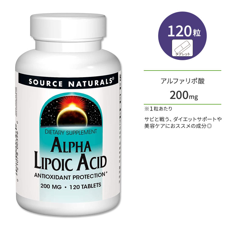 ソースナチュラルズ アルファリポ酸 200mg 120粒 タブレット Source Naturals Alpha Lipoic Acid サプリメント α-リポ酸 健康 ダイエットサポート チオクト酸 補酵素 エイジングケア